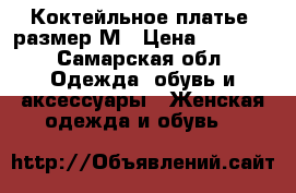 Коктейльное платье, размер М › Цена ­ 1 500 - Самарская обл. Одежда, обувь и аксессуары » Женская одежда и обувь   